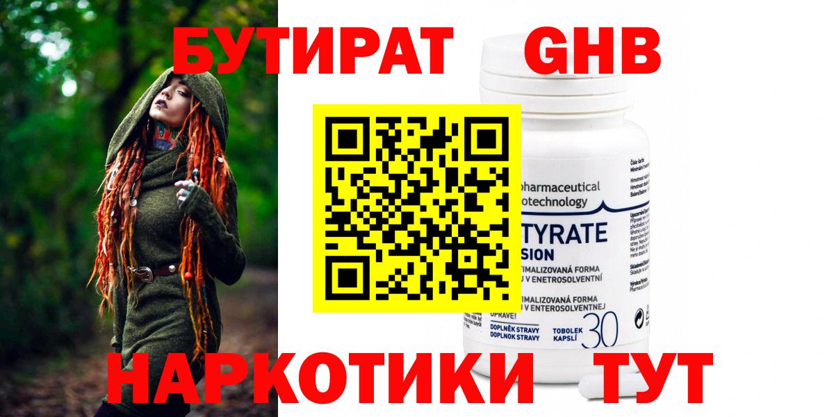 БУТИРАТ Butirat Краснознаменск