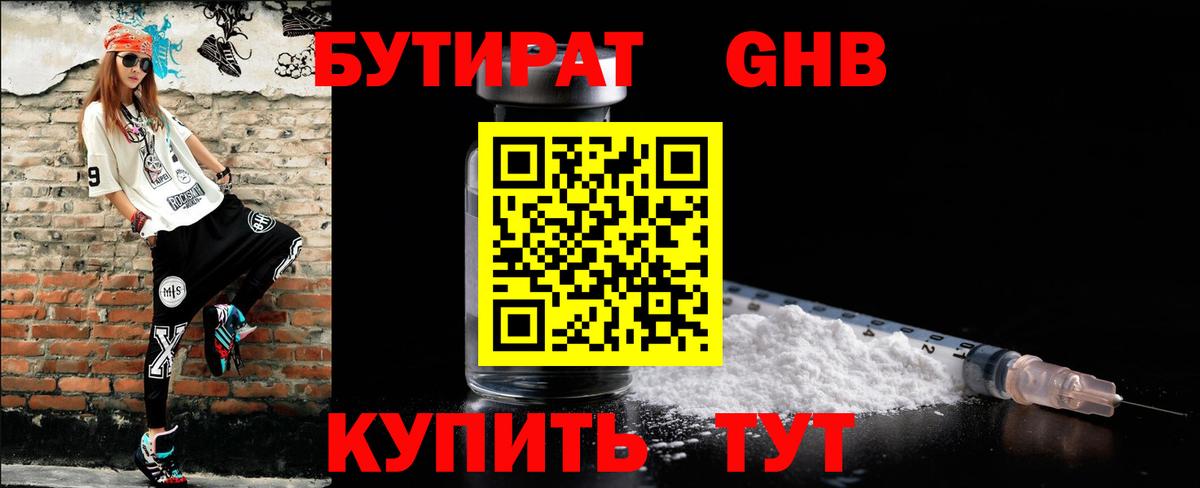 БУТИРАТ жидкий экстази Краснознаменск